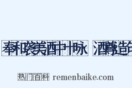 奉和袭美酒中十咏·酒尊造句是什么意思的图片